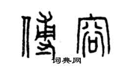 曾慶福傅容篆書個性簽名怎么寫