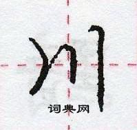 龐中華寫的硬筆行書川