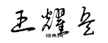 曾慶福王耀兵草書個性簽名怎么寫