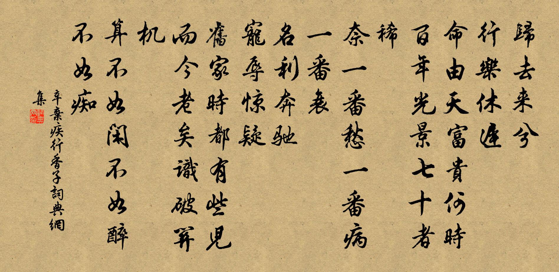 辛棄疾行香子書法作品欣賞