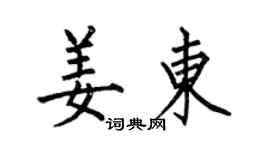 何伯昌姜東楷書個性簽名怎么寫