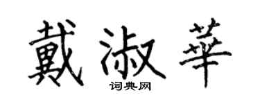 何伯昌戴淑華楷書個性簽名怎么寫