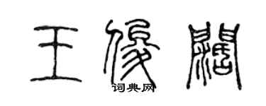 陳聲遠王俊闊篆書個性簽名怎么寫