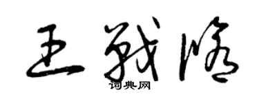 曾慶福王戰修草書個性簽名怎么寫