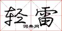龐中華輕雷行書怎么寫