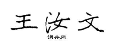 袁強王汝文楷書個性簽名怎么寫