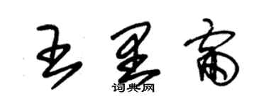 朱錫榮王里雷草書個性簽名怎么寫