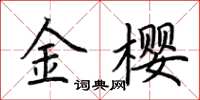 荊霄鵬金櫻楷書怎么寫