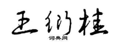 曾慶福王衍桂草書個性簽名怎么寫