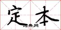 周炳元定本楷書怎么寫