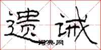 柯春海遺誡隸書怎么寫