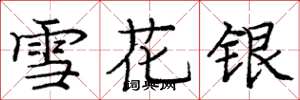 龐中華雪花銀楷書怎么寫