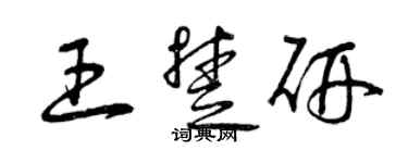 曾慶福王楚研草書個性簽名怎么寫