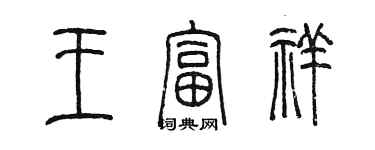 陳墨王富祥篆書個性簽名怎么寫