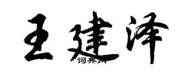 胡問遂王建澤行書個性簽名怎么寫