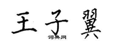 何伯昌王子翼楷書個性簽名怎么寫