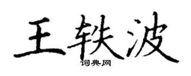 丁謙王軼波楷書個性簽名怎么寫
