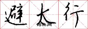 避太行怎么寫好看