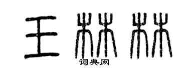 曾慶福王林林篆書個性簽名怎么寫