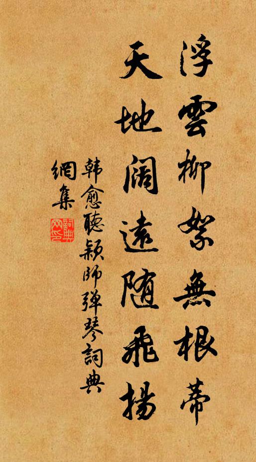 韓愈浮雲柳絮無根蒂,天地闊遠隨飛揚。書法作品欣賞