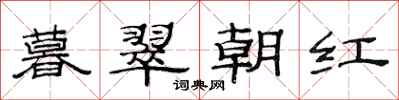 范連陞暮翠朝紅隸書怎么寫