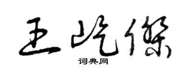 曾慶福王屹傑草書個性簽名怎么寫