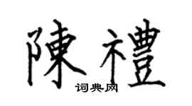 何伯昌陳禮楷書個性簽名怎么寫