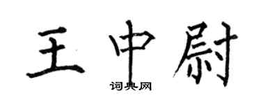 何伯昌王中尉楷書個性簽名怎么寫