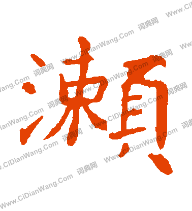 寫的朱君山刻石