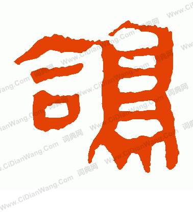 馬王堆帛書寫的鴿