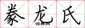 荊霄鵬豢龍氏楷書怎么寫