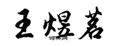 胡問遂王煜茗行書個性簽名怎么寫