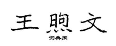 袁強王煦文楷書個性簽名怎么寫