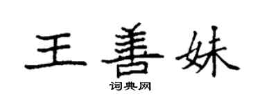 袁強王善妹楷書個性簽名怎么寫