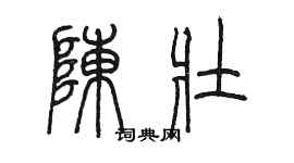 陳墨陳壯篆書個性簽名怎么寫