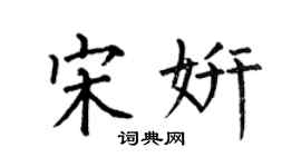 何伯昌宋妍楷書個性簽名怎么寫