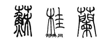 陳墨蘇桂蘭篆書個性簽名怎么寫