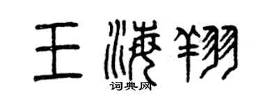 曾慶福王海翔篆書個性簽名怎么寫