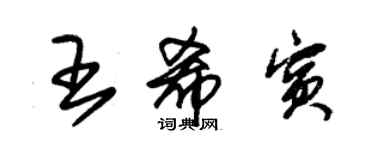 朱錫榮王希賓草書個性簽名怎么寫