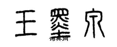 曾慶福王墨泉篆書個性簽名怎么寫