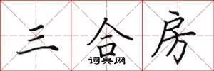 田英章三合房楷書怎么寫