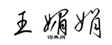 梁錦英王媚娟草書個性簽名怎么寫