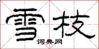 柯春海雪枝隸書怎么寫