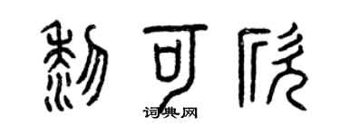 曾慶福黎可欣篆書個性簽名怎么寫