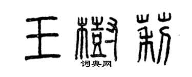 曾慶福王樹莉篆書個性簽名怎么寫