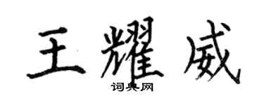 何伯昌王耀威楷書個性簽名怎么寫