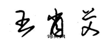 朱錫榮王肖艾草書個性簽名怎么寫