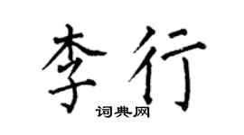 何伯昌李行楷書個性簽名怎么寫
