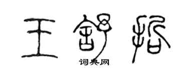 陳聲遠王舒哲篆書個性簽名怎么寫