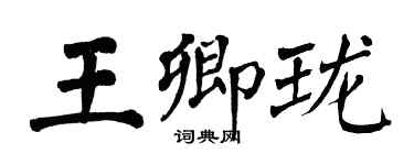 翁闓運王卿瓏楷書個性簽名怎么寫